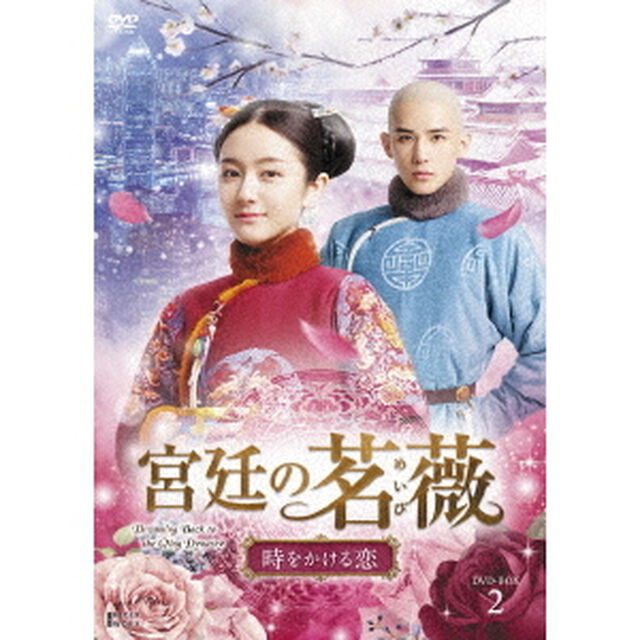 宮廷の茗薇＜めいび＞〜時をかける恋　DVD－BOX2（ＤＶＤ）