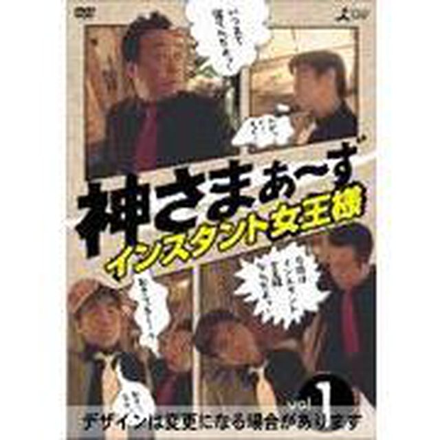 神さまぁ〜ず　Vol．1（ＤＶＤ）
