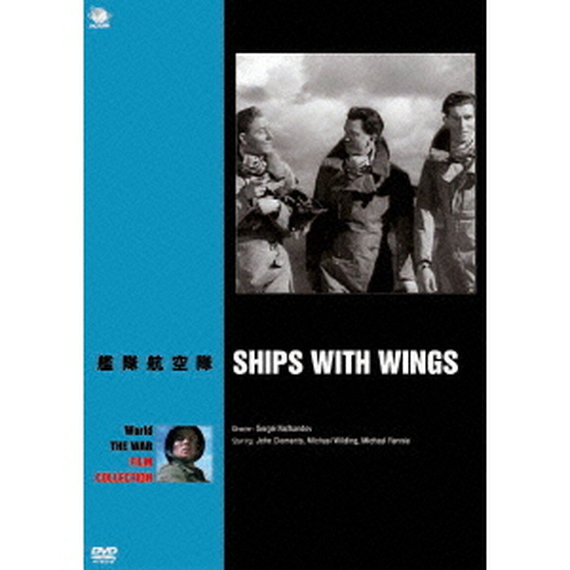 艦隊航空隊（ＤＶＤ）