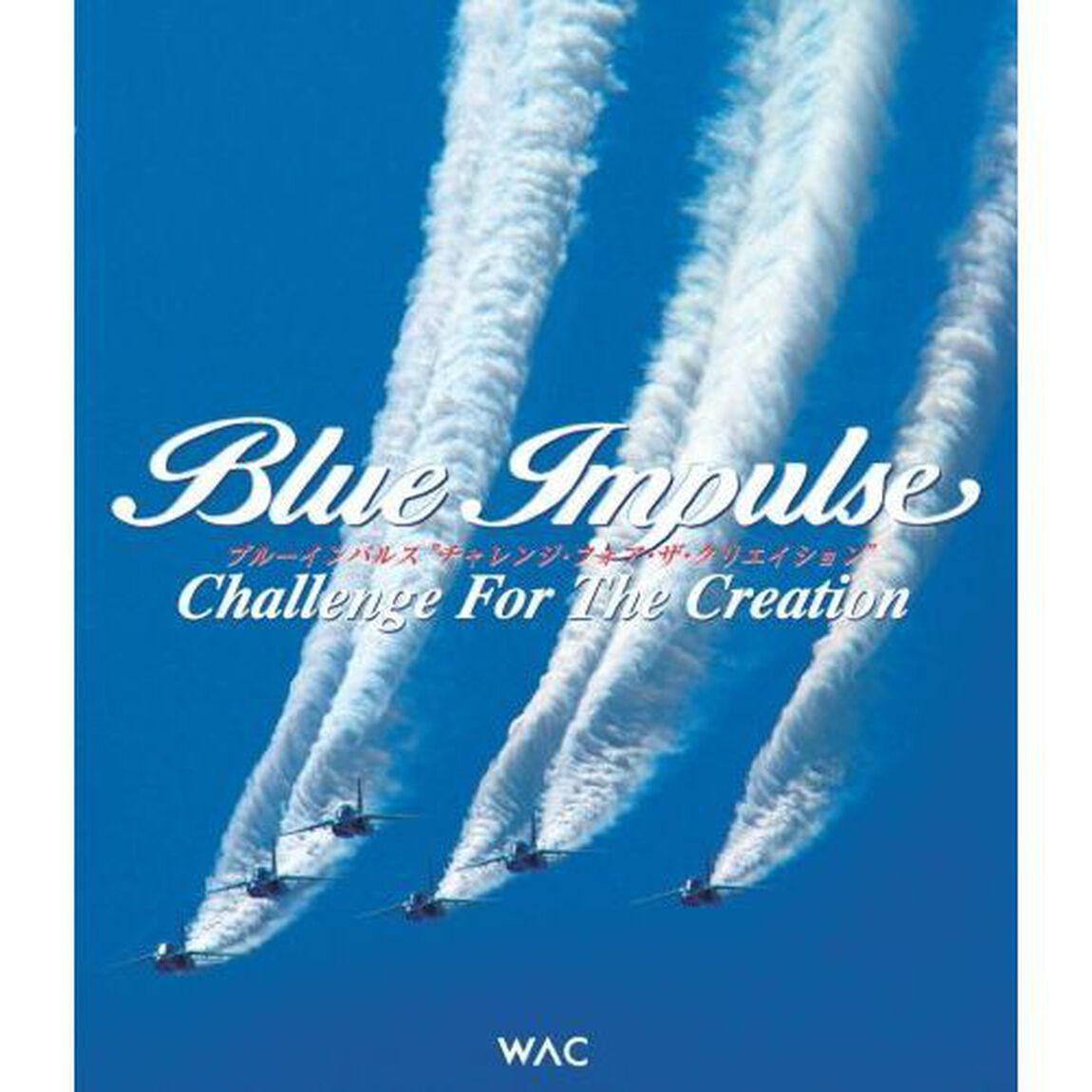 ブルーインパルス　チャンレンジ・フォア・ザ・クリエイション（Ｂｌｕ－ｒａｙ　Ｄｉｓｃ）