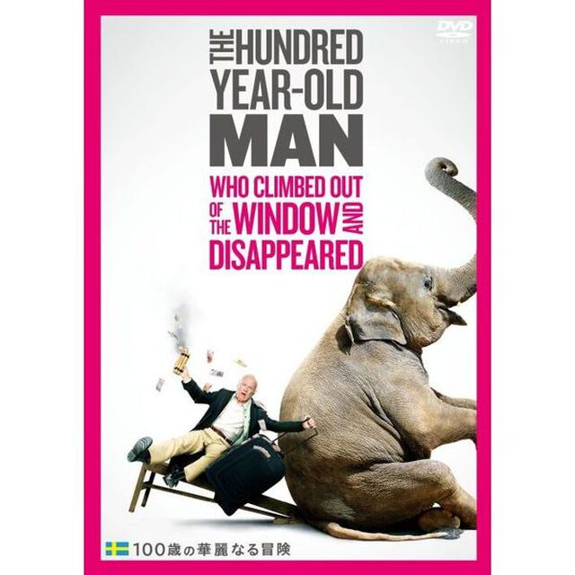 100歳の華麗なる冒険（ＤＶＤ）