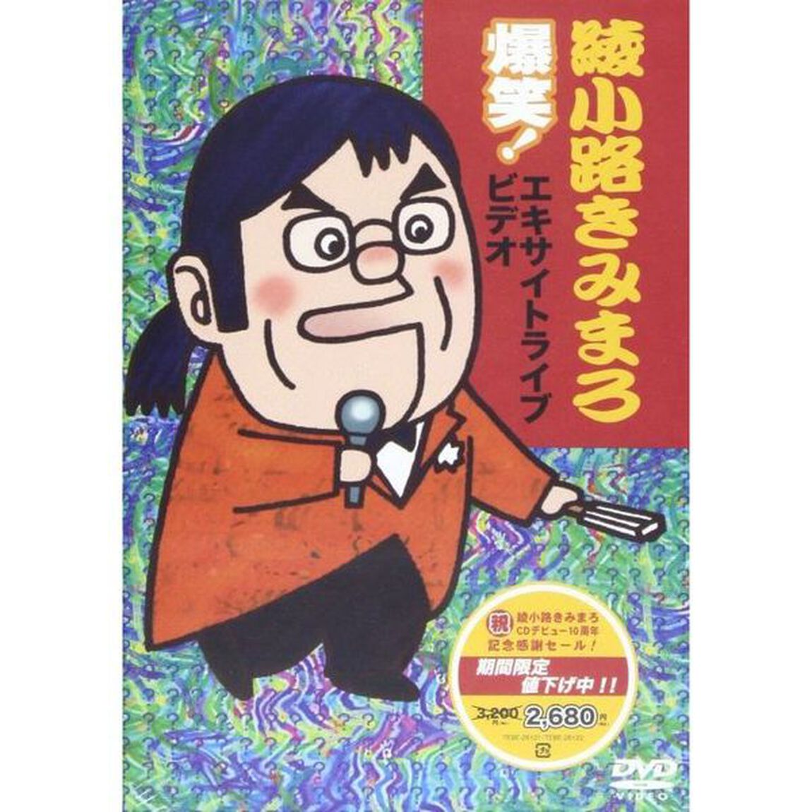 爆笑！エキサイトライブビデオ（ＤＶＤ）