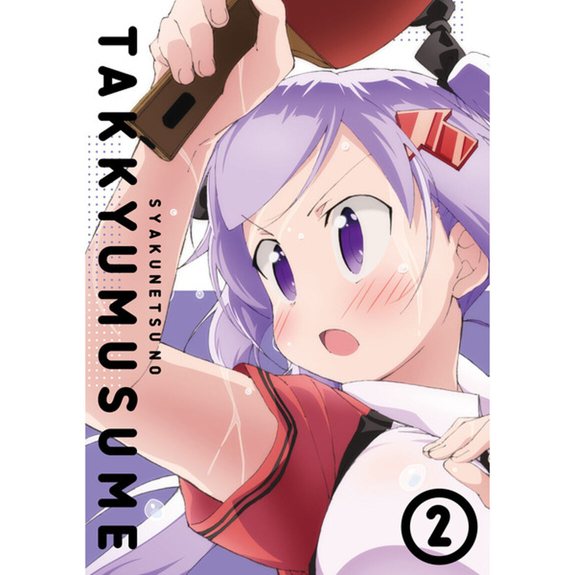 灼熱の卓球娘2（ＤＶＤ）