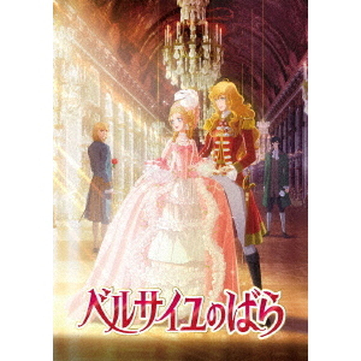 劇場アニメ『ベルサイユのばら』（ＤＶＤ）