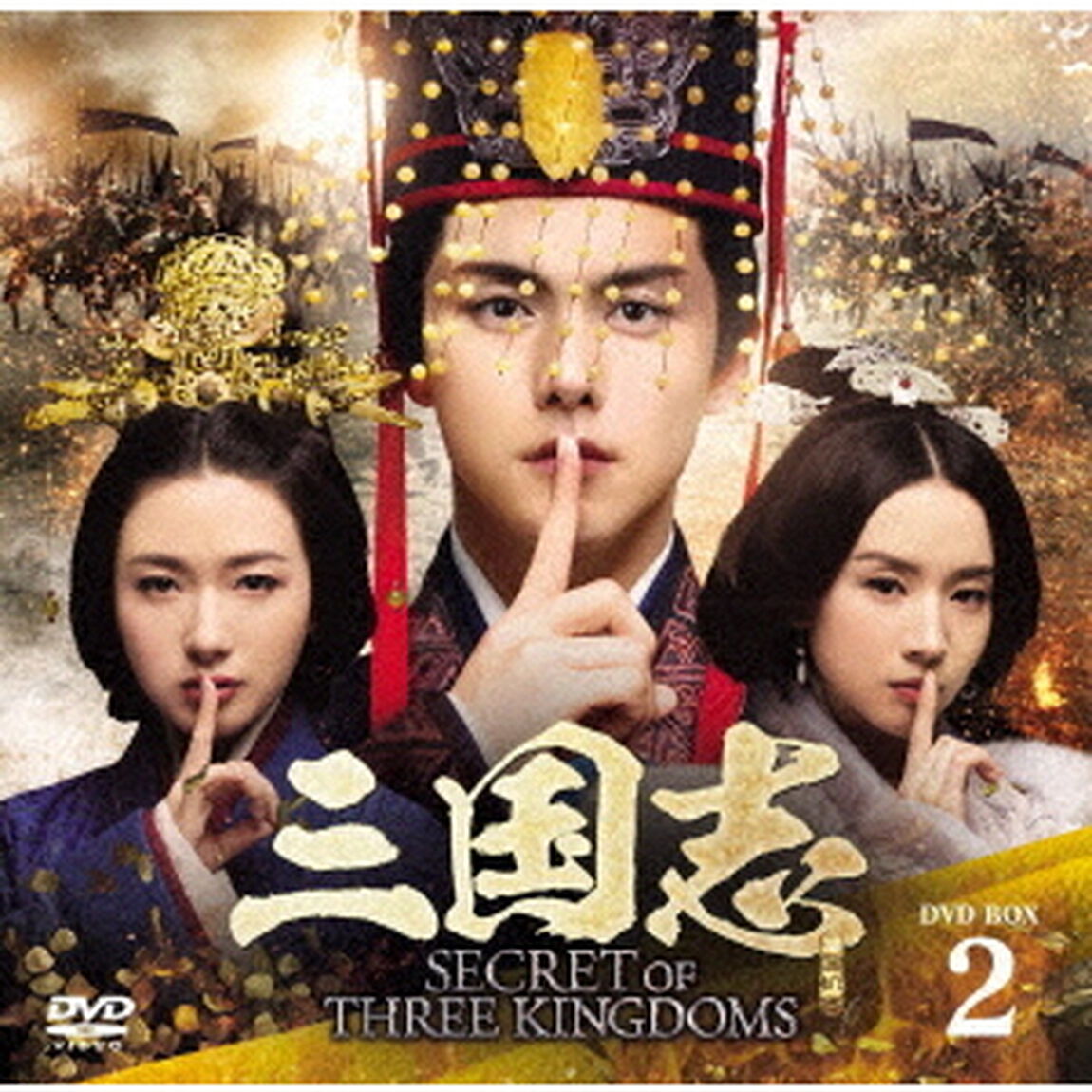三国志　Secret　of　Three　Kingdoms　DVD　BOX　2（ＤＶＤ）