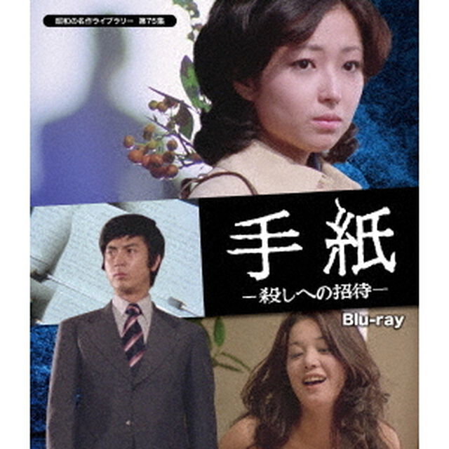 手紙　－殺しへの招待－（Ｂｌｕ－ｒａｙ　Ｄｉｓｃ）