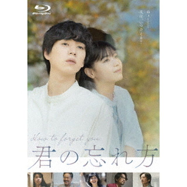 君の忘れ方（Ｂｌｕ－ｒａｙ　Ｄｉｓｃ）