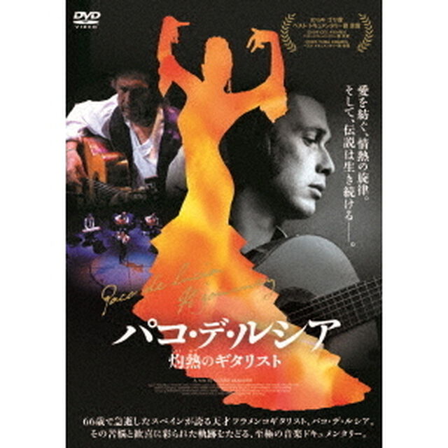 パコ・デ・ルシア　灼熱のギタリスト（ＤＶＤ）