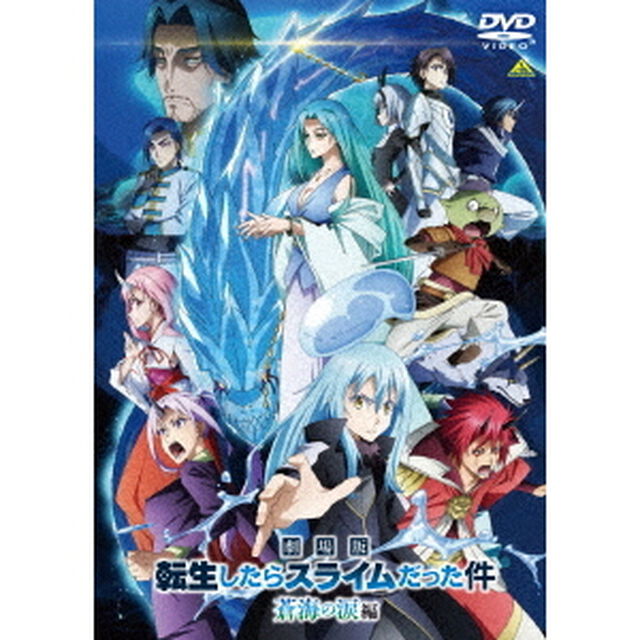 劇場版 転生したらスライムだった件 蒼海の涙編（ＤＶＤ）