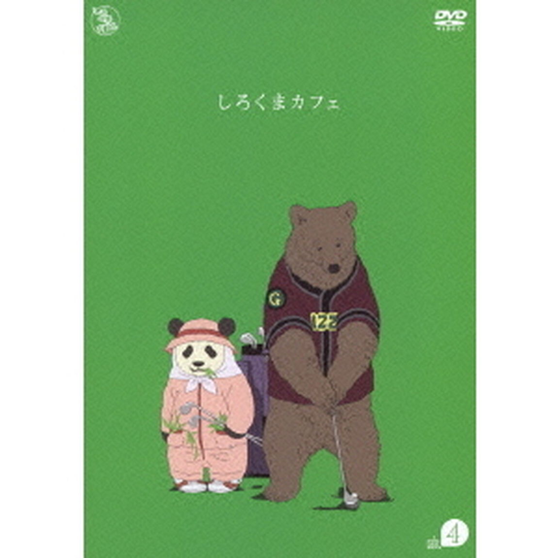 しろくまカフェ cafe.4（ＤＶＤ）