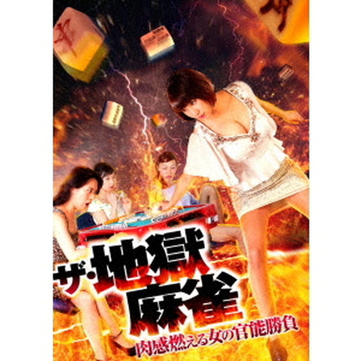 ザ・地獄麻雀　肉感燃える女の官能勝負（ＤＶＤ）
