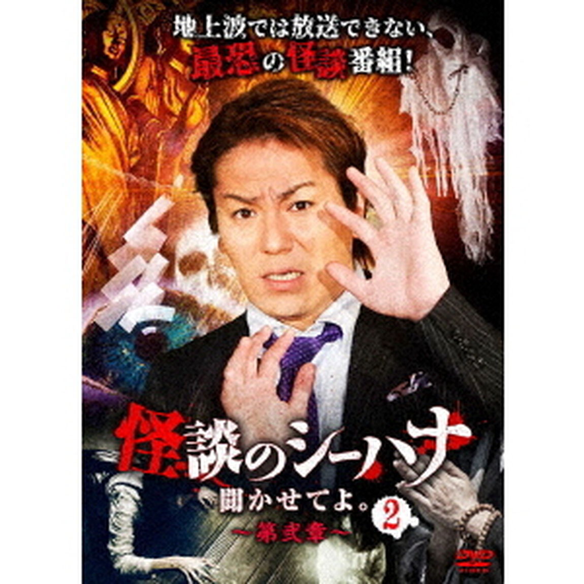 怪談のシーハナ聞かせてよ。第弐章2（ＤＶＤ）