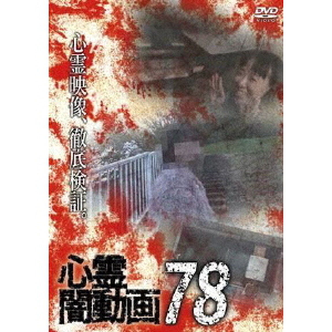 心霊闇動画78（ＤＶＤ）