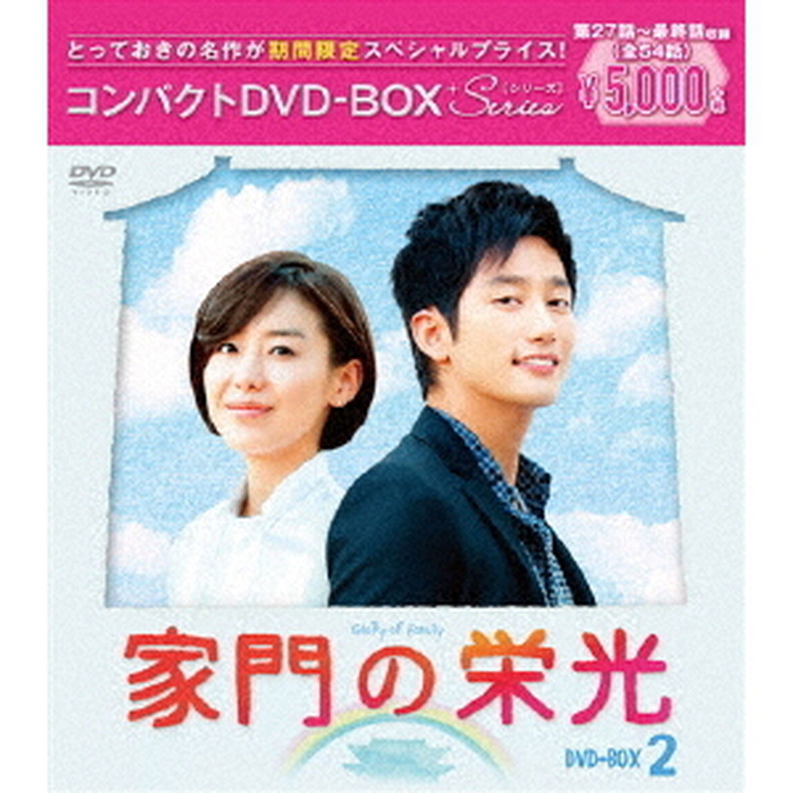 家門の栄光　コンパクトDVD－BOX2（ＤＶＤ）