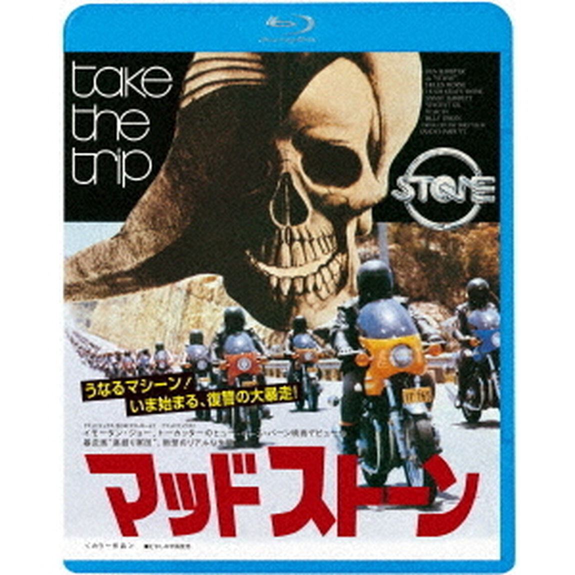 マッドストーン≪墓掘りエディション≫（Ｂｌｕ－ｒａｙ　Ｄｉｓｃ）