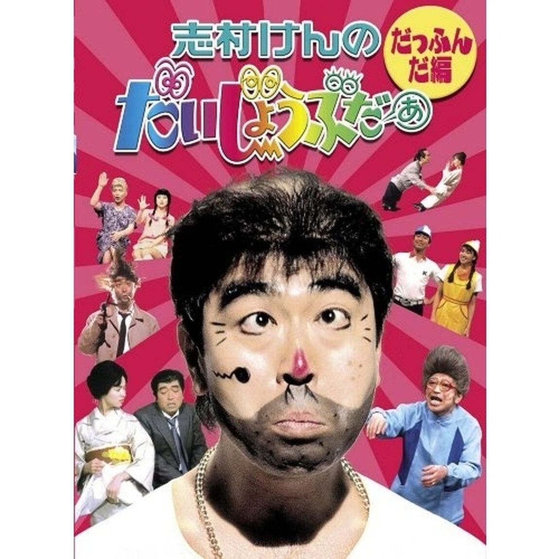 志村けんのだいじょうぶだぁ　BOXⅠ　だっふんだ編（ＤＶＤ）