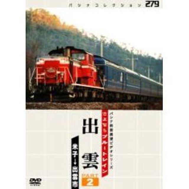 パシナコレクション さよならブルートレイン 出雲 PART 2（ＤＶＤ）