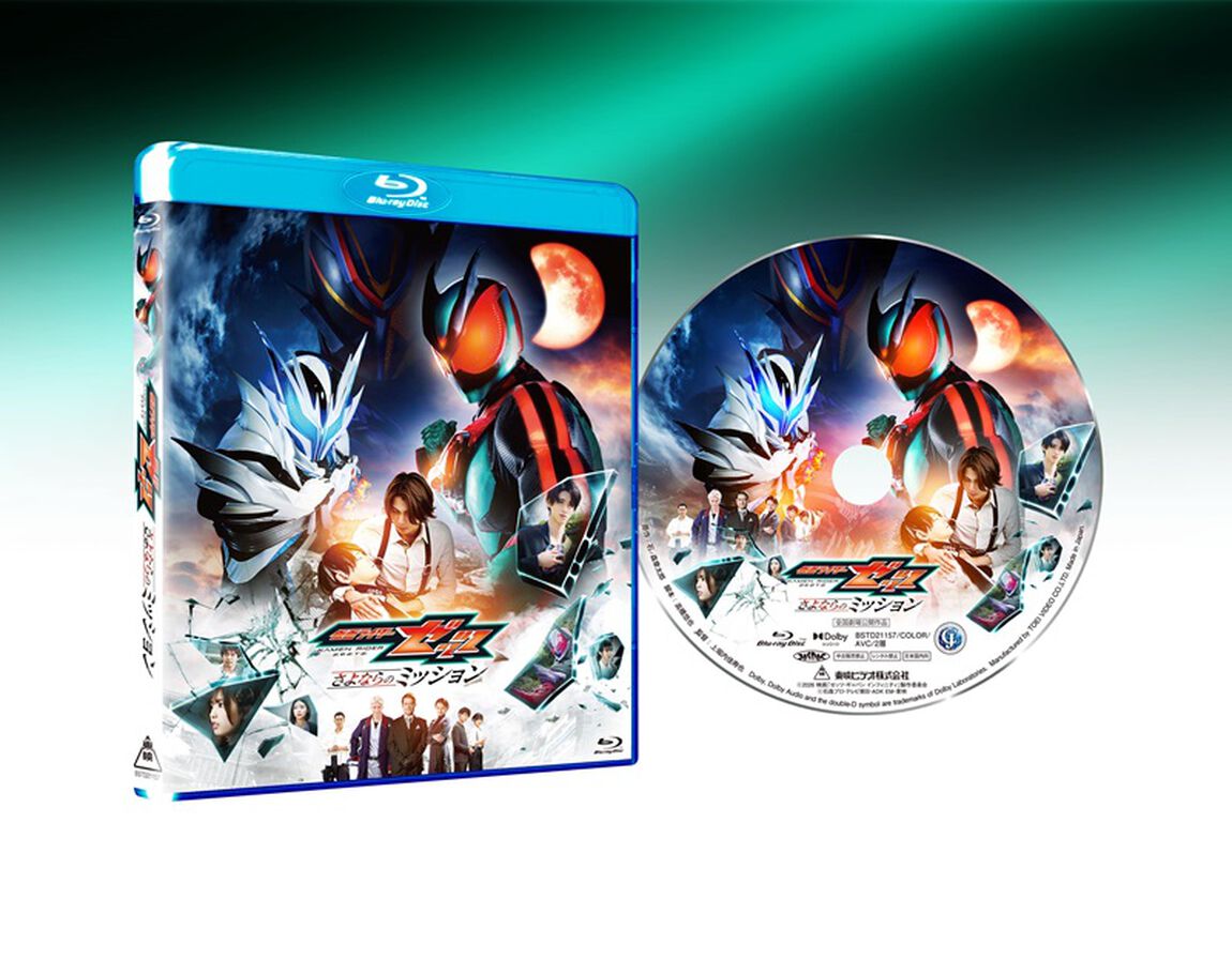 映画「仮面ライダーゼッツ　さよならのミッション」（Ｂｌｕ－ｒａｙ　Ｄｉｓｃ）