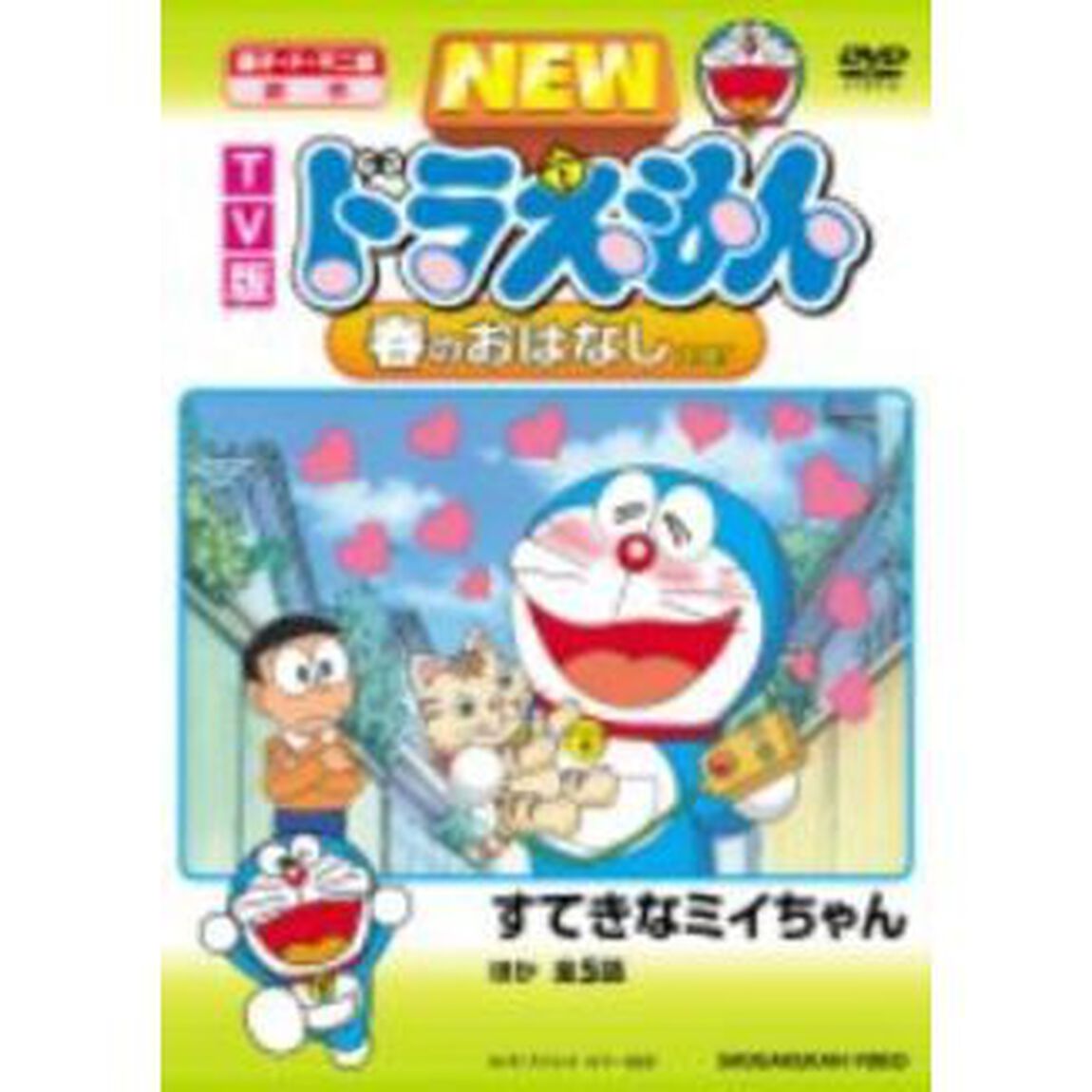 TV版　NEW　ドラえもん　春のおはなし　2007（ＤＶＤ）