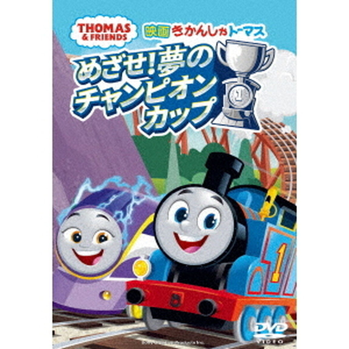 映画　きかんしゃトーマス　めざせ！夢のチャンピオンカップ（ＤＶＤ）