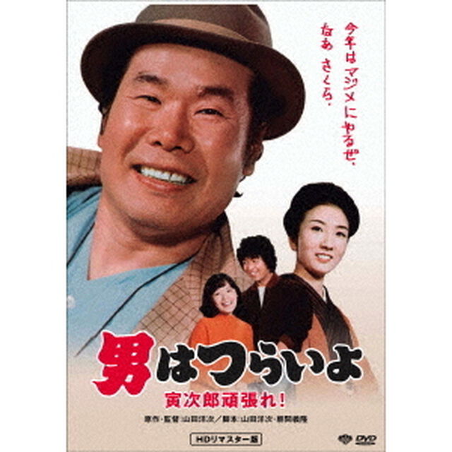男はつらいよ・寅次郎頑張れ！（ＤＶＤ）
