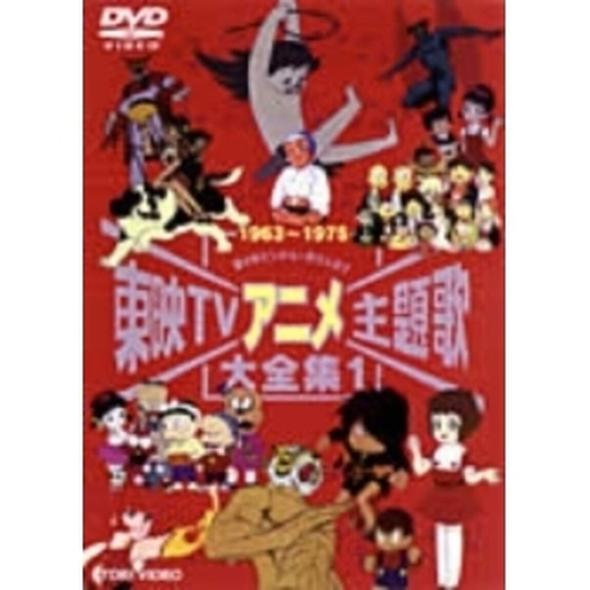 東映TVアニメ主題歌大全集　1（ＤＶＤ）