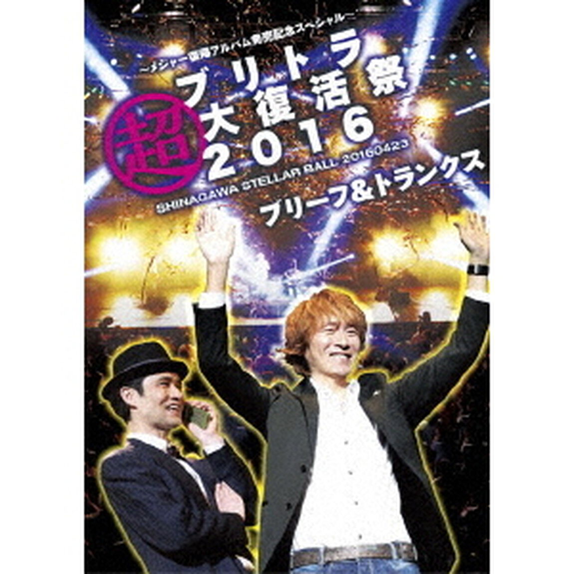ブリーフ＆トランクス／ブリトラ超大復活祭2016（ＤＶＤ）