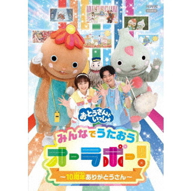 「おとうさんといっしょ」みんなでうたおうオーラボー！〜10周年ありがとうさん〜（ＤＶＤ）