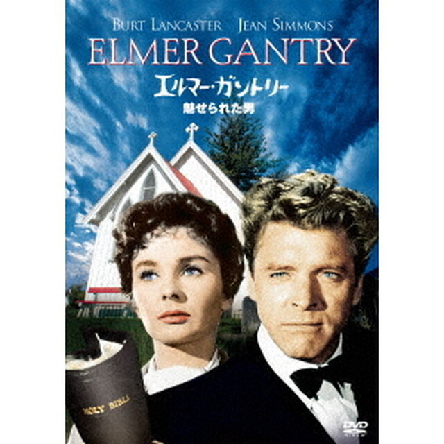 エルマー・ガントリー／魅せられた男（ＤＶＤ）