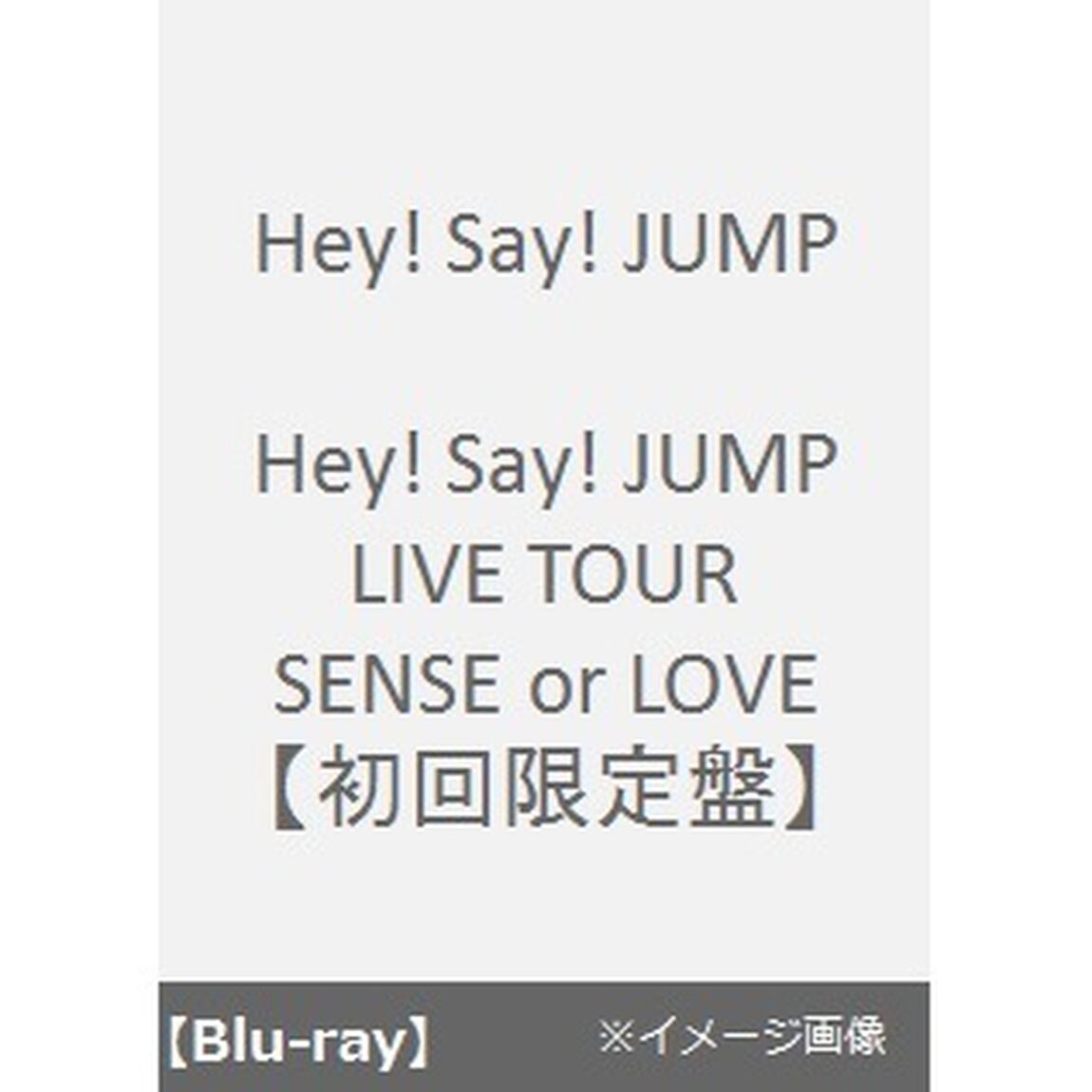 Hey！　Say！　JUMP　LIVE　TOUR　SENSE　or　LOVE（Ｂｌｕ－ｒａｙ　Ｄｉｓｃ）