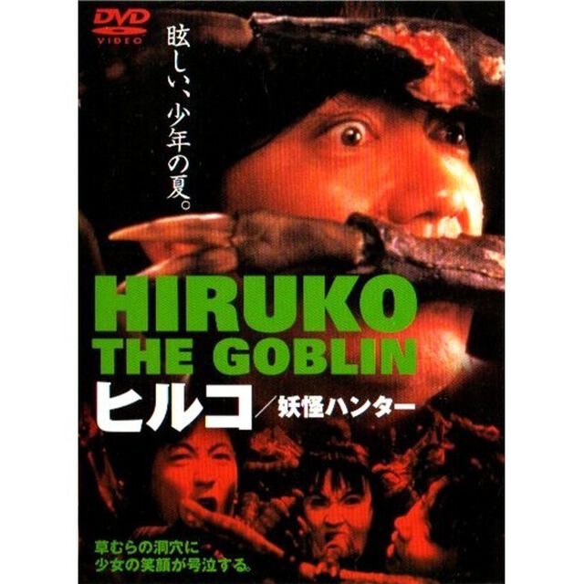 ヒルコ妖怪ハンター（ＤＶＤ）