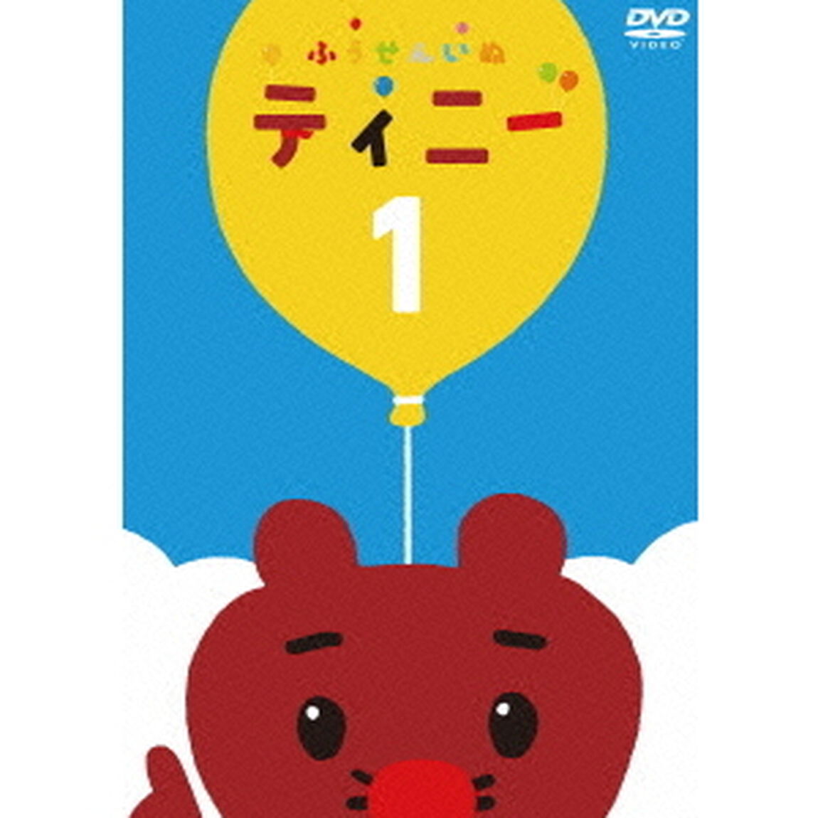 「ふうせんいぬティニー」vol．1（ＤＶＤ）