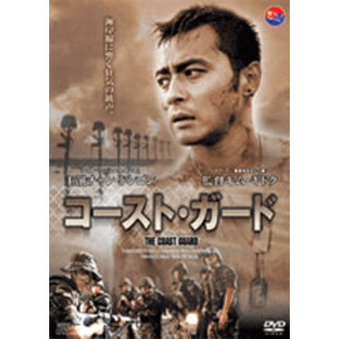 コースト・ガード（ＤＶＤ）