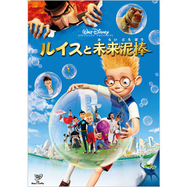 ルイスと未来泥棒（ＤＶＤ）