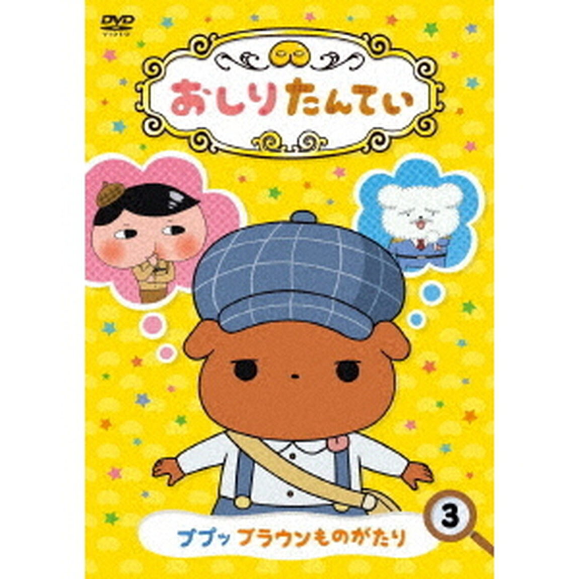 おしりたんてい3　ププッ　ブラウンものがたり（ＤＶＤ）