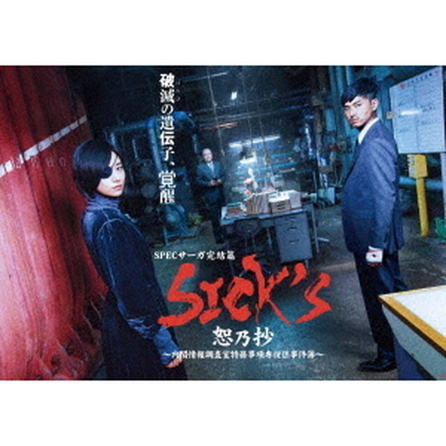 SICK'S 恕乃抄 〜内閣情報調査室特務事項専従係事件簿〜 DVD-BOX（ＤＶＤ）