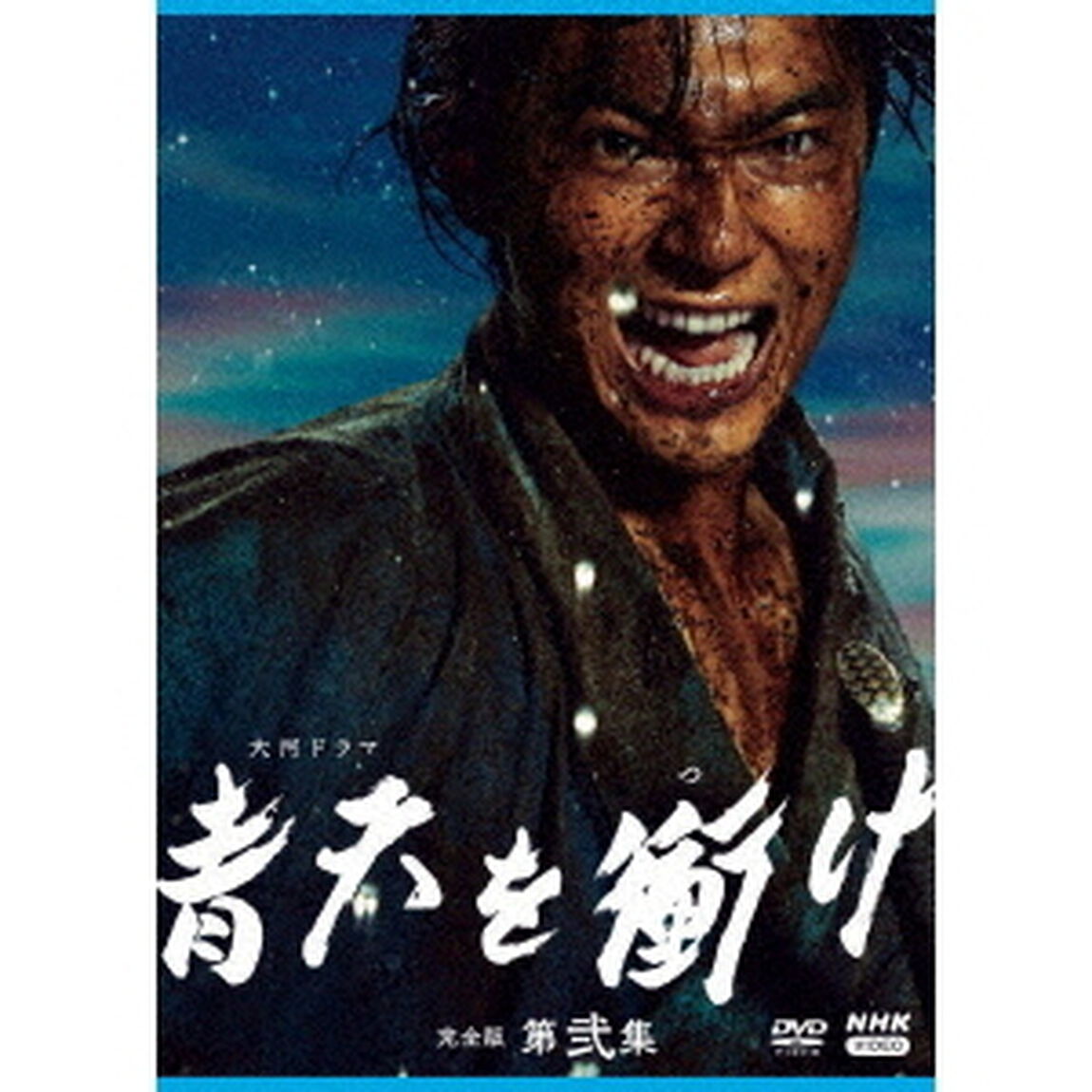 大河ドラマ　青天を衝け　完全版　第弐集　DVD　BOX（ＤＶＤ）