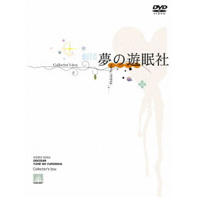 劇団夢の遊眠社　Collector&rsquo;s　box（ＤＶＤ）