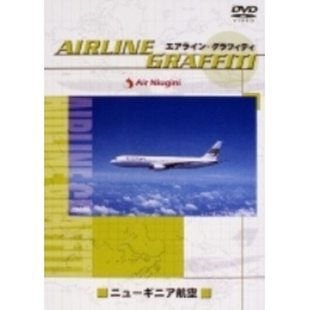 エアライン・グラフィティ ニューギニア航空（ＤＶＤ）