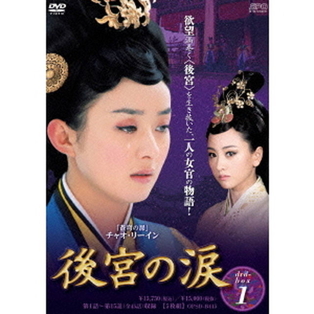 後宮の涙　DVD－BOX1（ＤＶＤ）