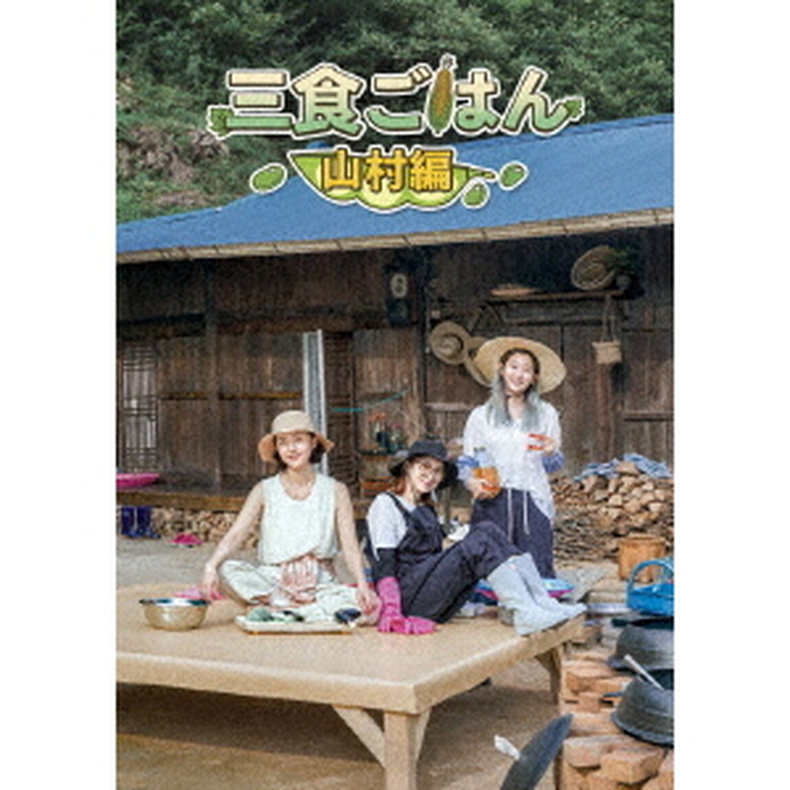 三食ごはん 山村編（ＤＶＤ）