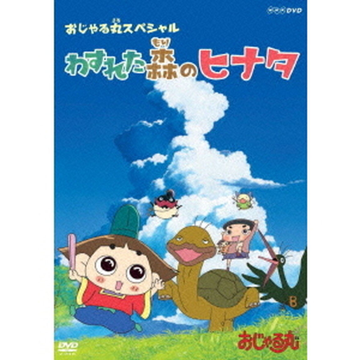 おじゃる丸　スペシャル　わすれた森のヒナタ（ＤＶＤ）