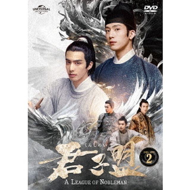 君子盟　DVD　SET2（ＤＶＤ）