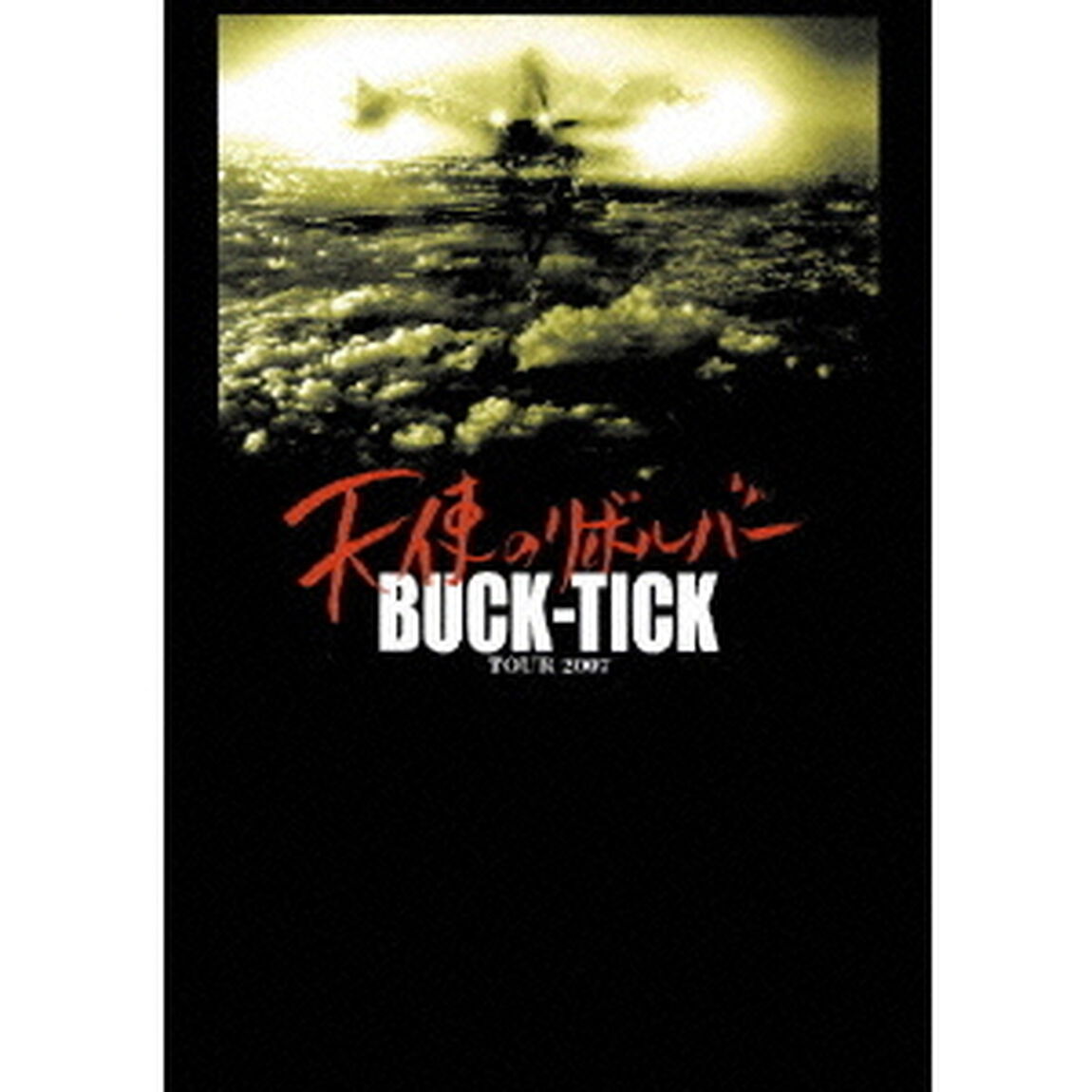 TOUR2007　天使のリボルバー（ＤＶＤ）