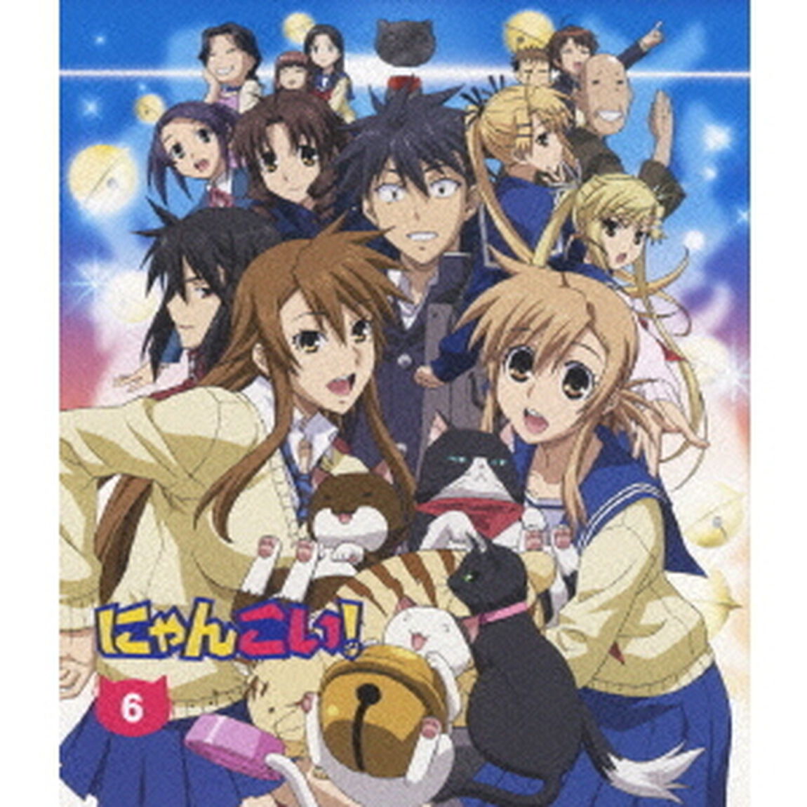 にゃんこい！ 6 ＜初回限定生産＞（Ｂｌｕ－ｒａｙ　Ｄｉｓｃ）