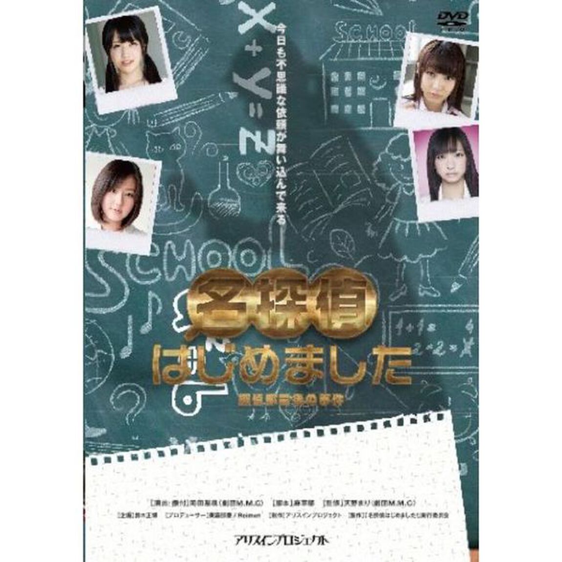 名探偵はじめました（ＤＶＤ）