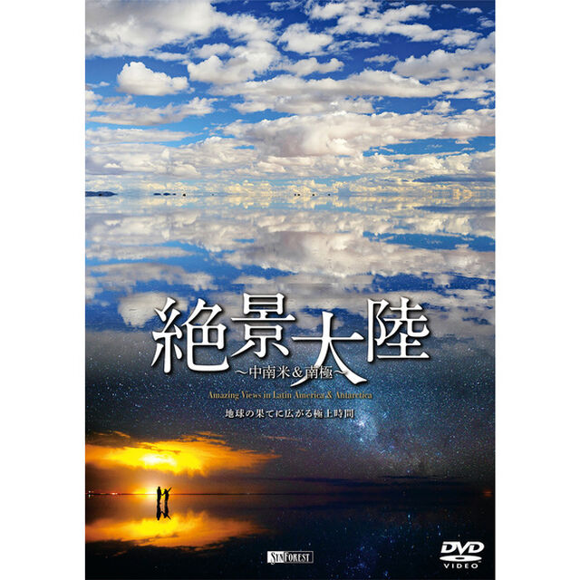 絶景大陸　〜中南米＆南極〜　地球の果てに広がる極上時間（ＤＶＤ）