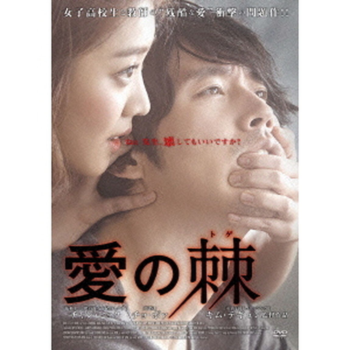 愛の棘（ＤＶＤ）