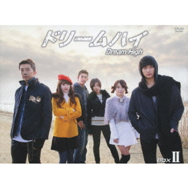 ドリームハイ　BOX　Ⅱ（ＤＶＤ）