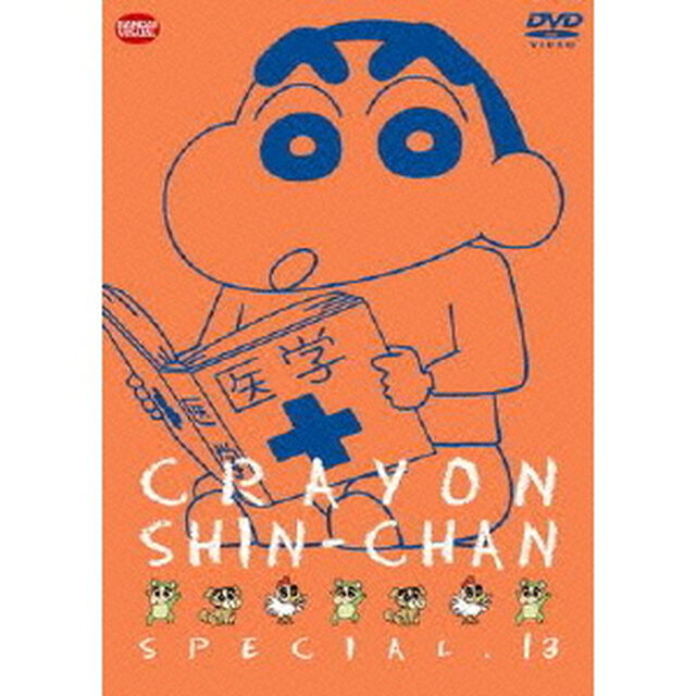 クレヨンしんちゃんスペシャル　13（ＤＶＤ）